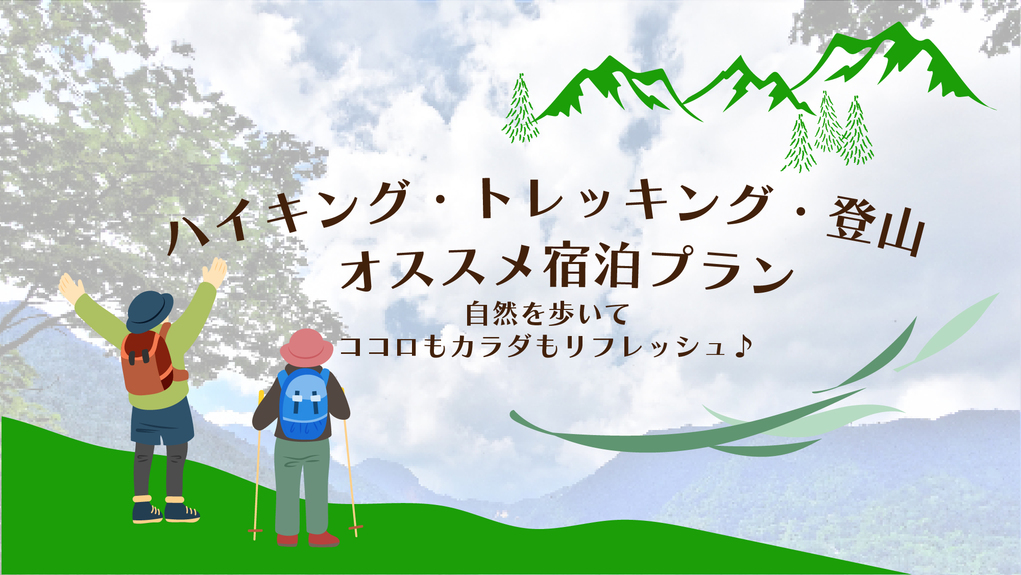 【2食付き／登山】当館の基本料理「山海膳」◆朝食時間6時30分〜またはおにぎりへ変更可＜3大特典付＞