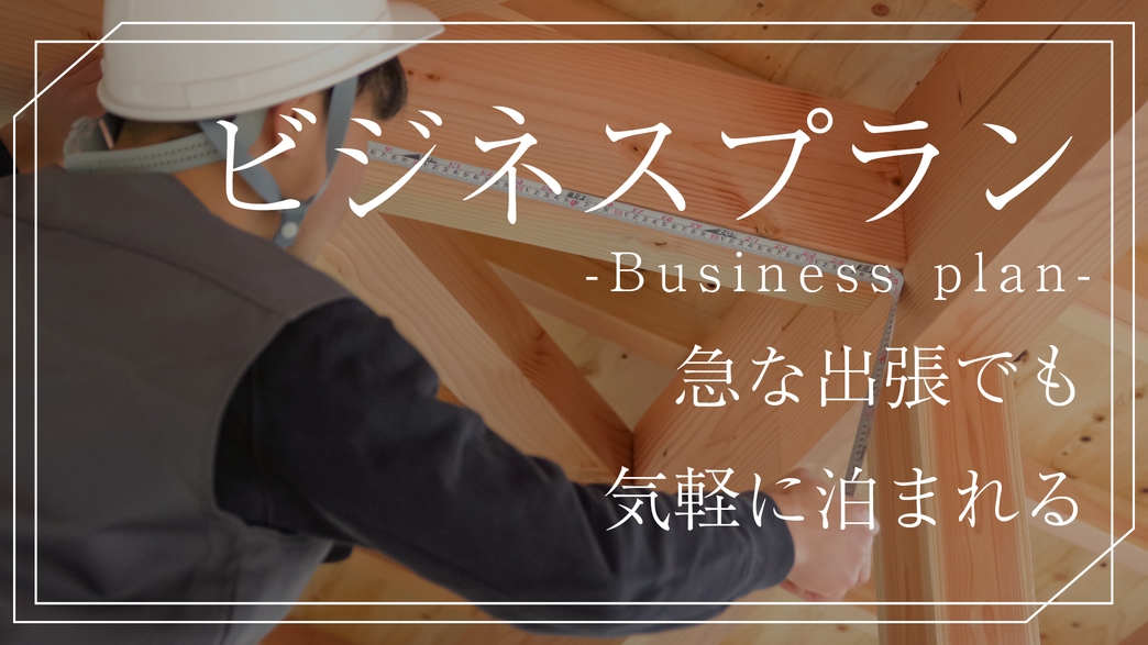 【2食付き／ビジネス】ボリューム満点！「ひっつみ鍋」+肉料理◆ビジネス以外の方もOK［朝・夕部屋食］