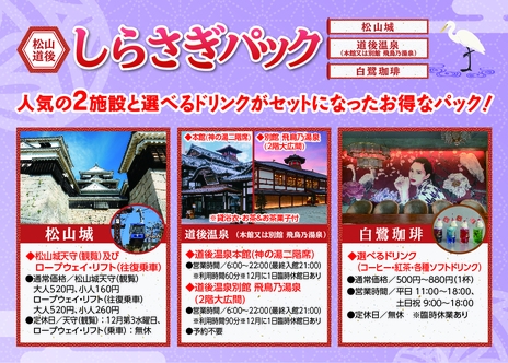 【松山・道後しらさぎパック付】松山城＆温泉＆白鷺珈琲付★料理長お薦め季節の創作和会席プラン