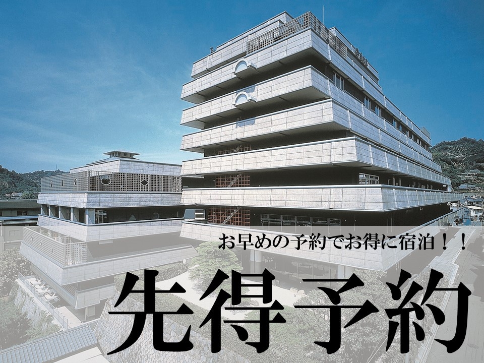 【早28/特選】郷土料理「鯛飯付」　早めの予約でお得に宿泊☆通常料金より5％OFF♪プラン〜料亭笙〜