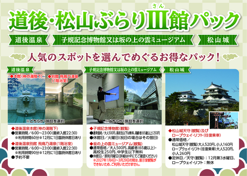 道後・松山ぶらりⅢ館パック