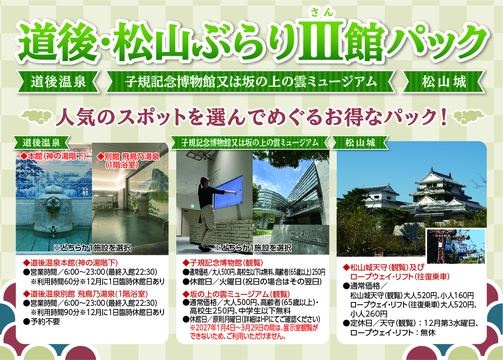 【道後・松山ぶらりⅢ館パック】人気のスポットを選んで松山を観光♪お得なチケット付きプラン