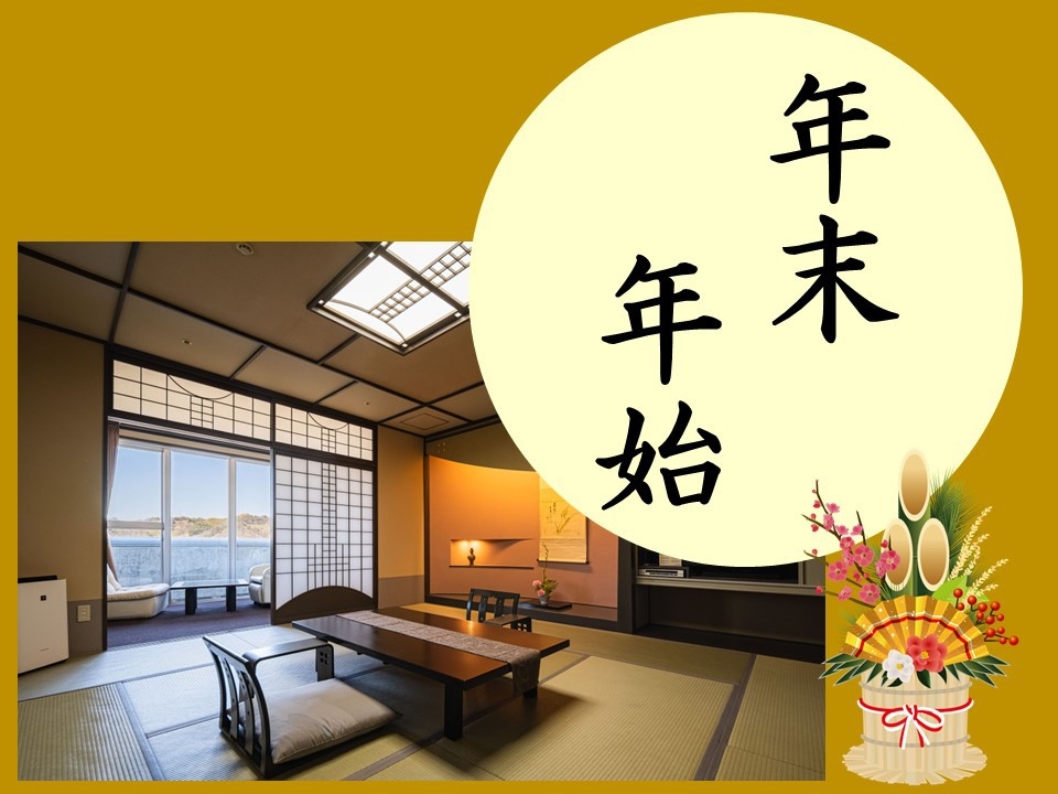 【年末年始プラン・最上階和室・料亭】道後温泉でゆく年くる年…家族と過ごす上質な一日