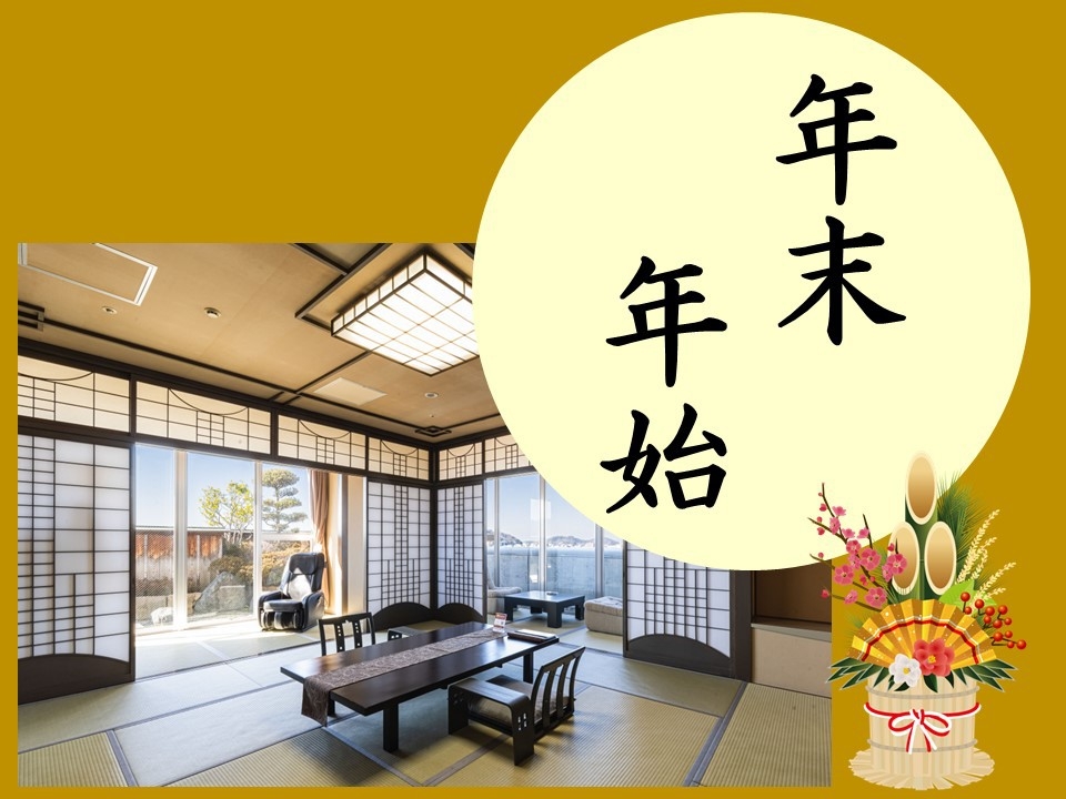 【年末年始プラン・最上階和洋室・料亭】道後温泉でゆく年くる年…家族と過ごす上質な一日