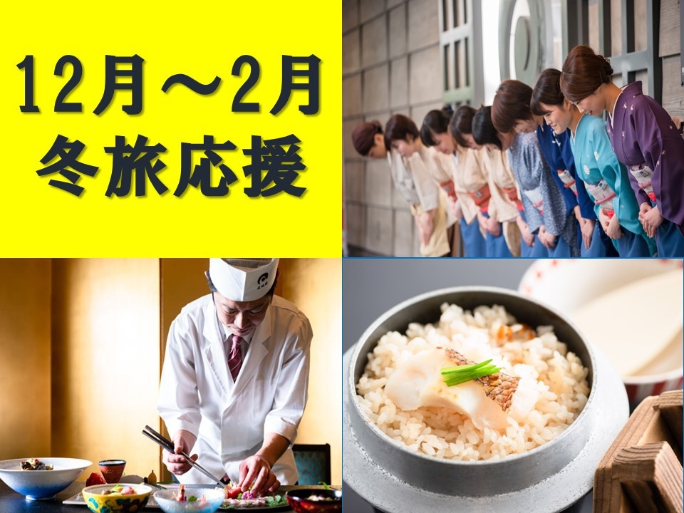 【12月〜2月冬旅応援プラン】5，000円OFF！魅力を堪能できる贅沢なひと時をリーズナブルに♪