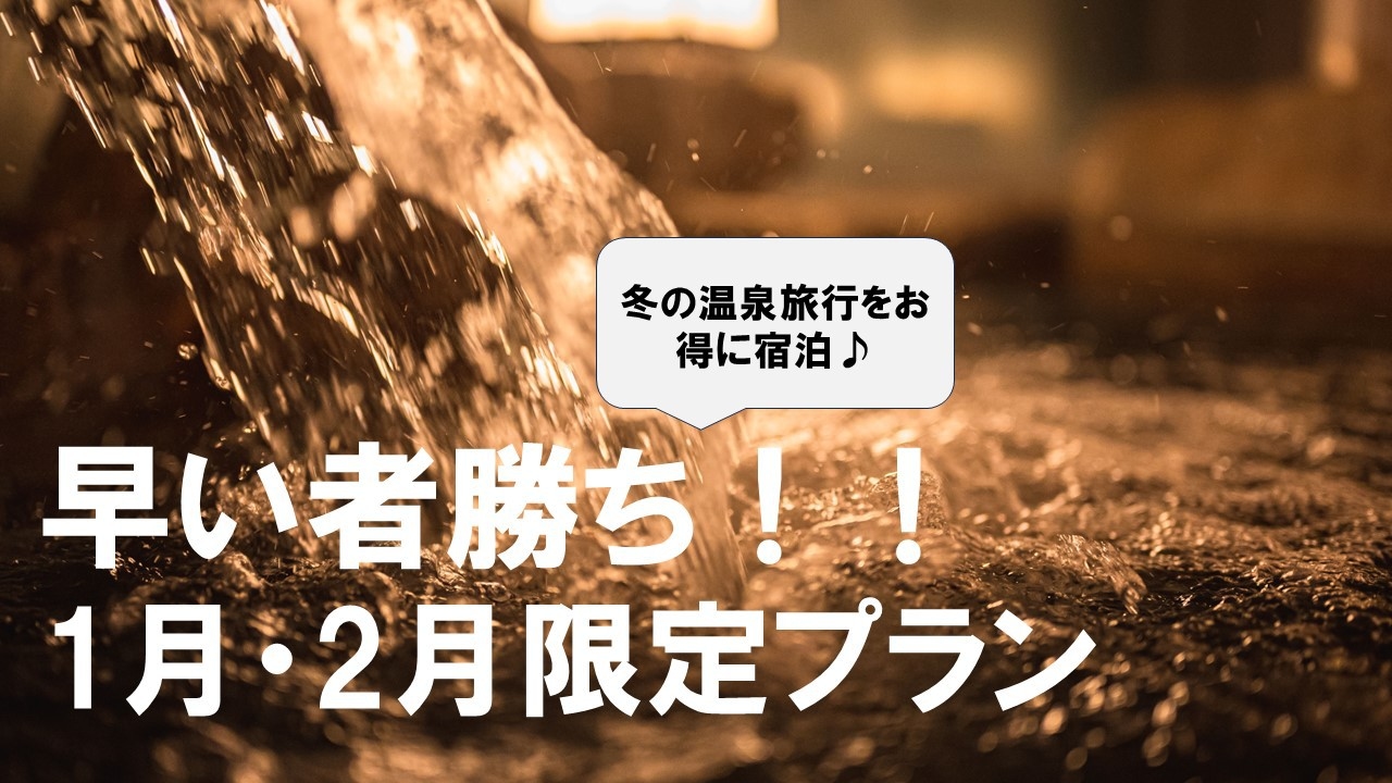 【1月・2月宿泊限定】人気プランが15％OFFでラッキー★早い者勝ち♪料理長お薦め季節の創作和会席