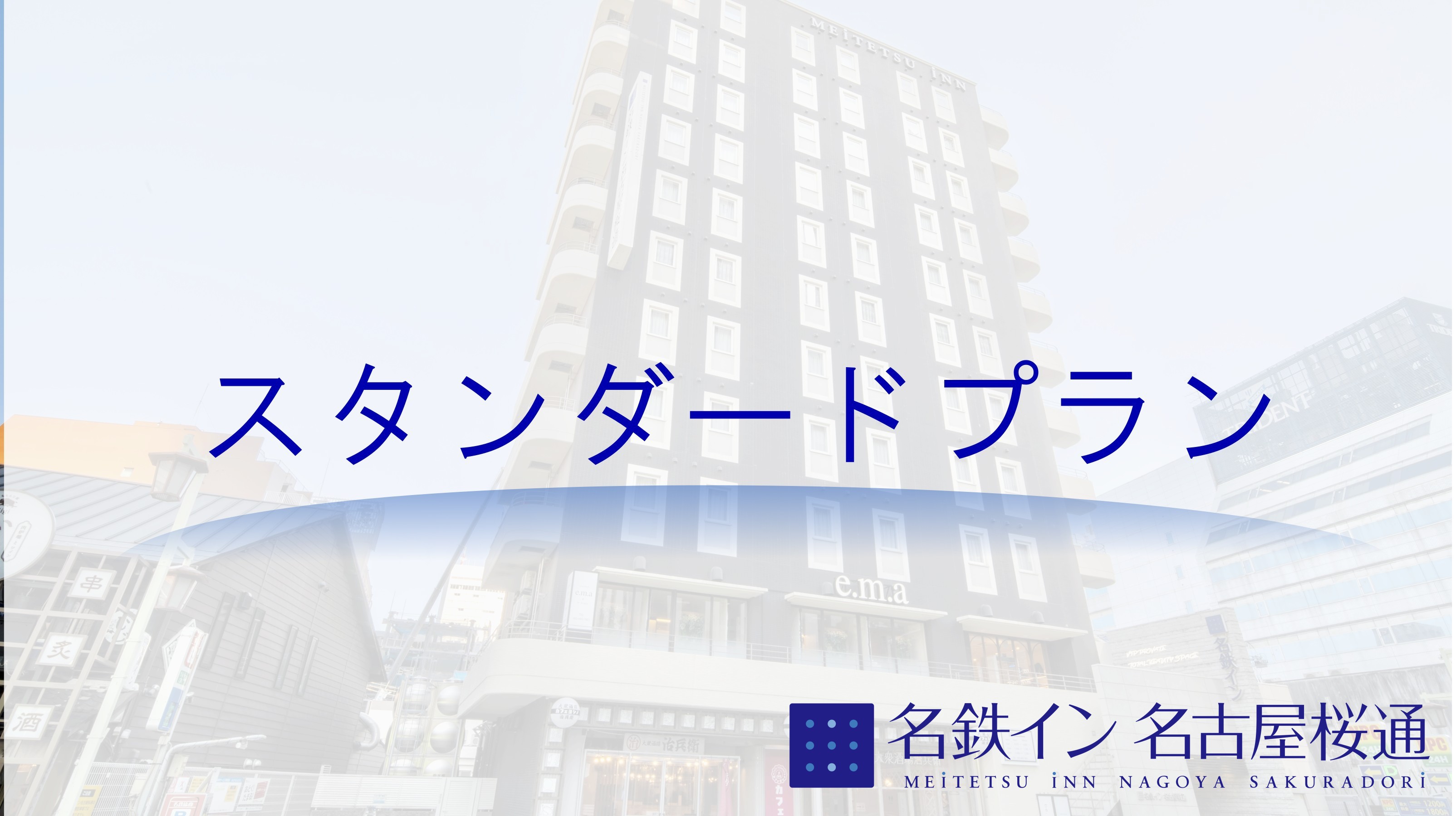 （素泊まり）【スタンダードプラン】□全室個別空調で快適！■名古屋駅桜通口から徒歩約4分の好立地！