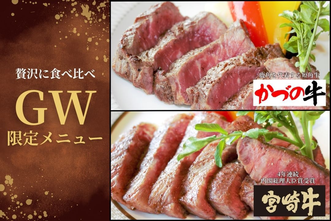 【GW限定】かづの牛・宮崎牛ステーキ食べ比べプラン