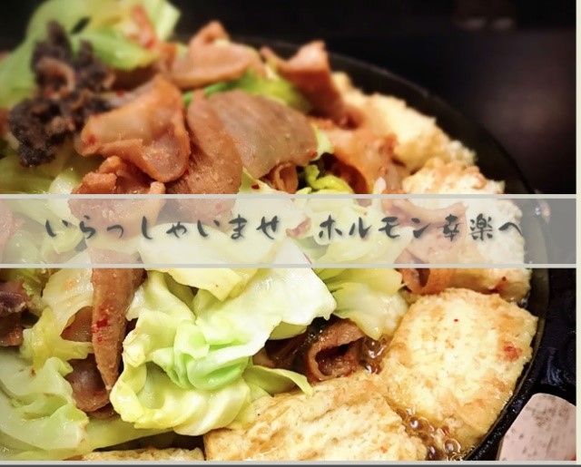 【秋田得旅】ホルモン幸楽 食事券3，500円付きプラン〈朝食付〉