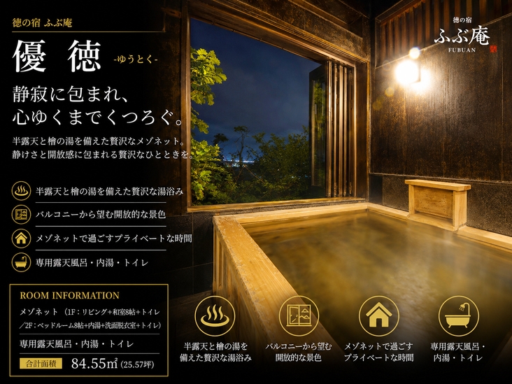 【優徳-ゆうとく-喫煙】離れ メゾネットタイプ 美人湯源泉100％かけ流し 半露天風呂付き 泊食分離
