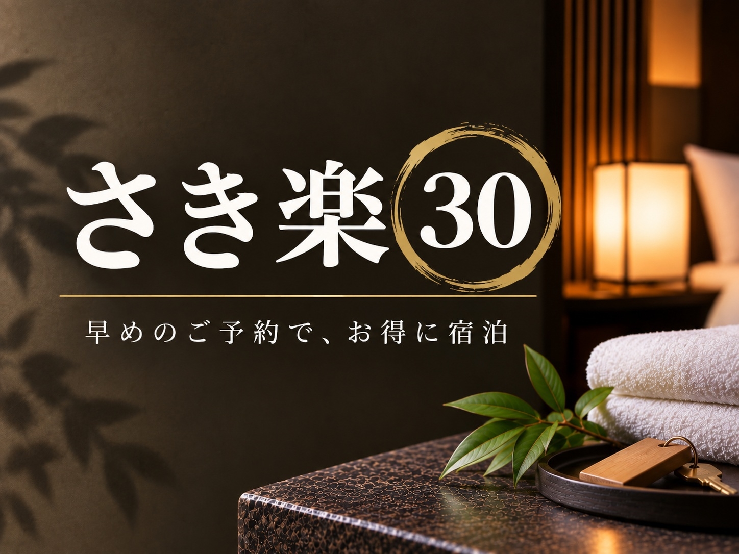 【さき楽30】早期予約でお得な早割価格｜美人湯源泉100％かけ流し 泊食分離 素泊まり
