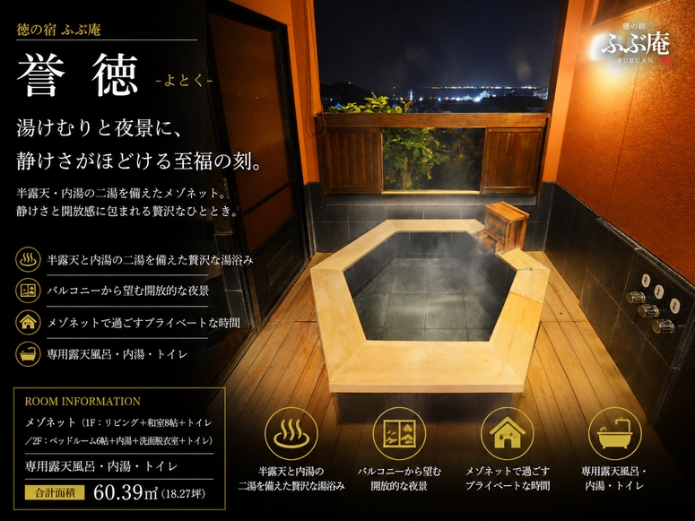 【誉徳-よとく-】離れ メゾネットタイプ 美人湯源泉100％かけ流し 内湯＆露天風呂付き 泊食分離