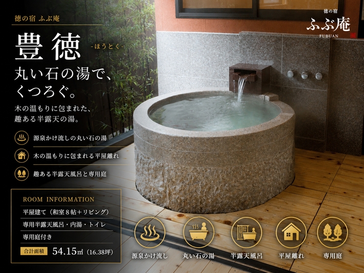 【豊徳-ほうとく-喫煙室】離れ 平屋タイプ 美人湯源泉100％かけ流し 内湯＆露天風呂付き 泊食分離