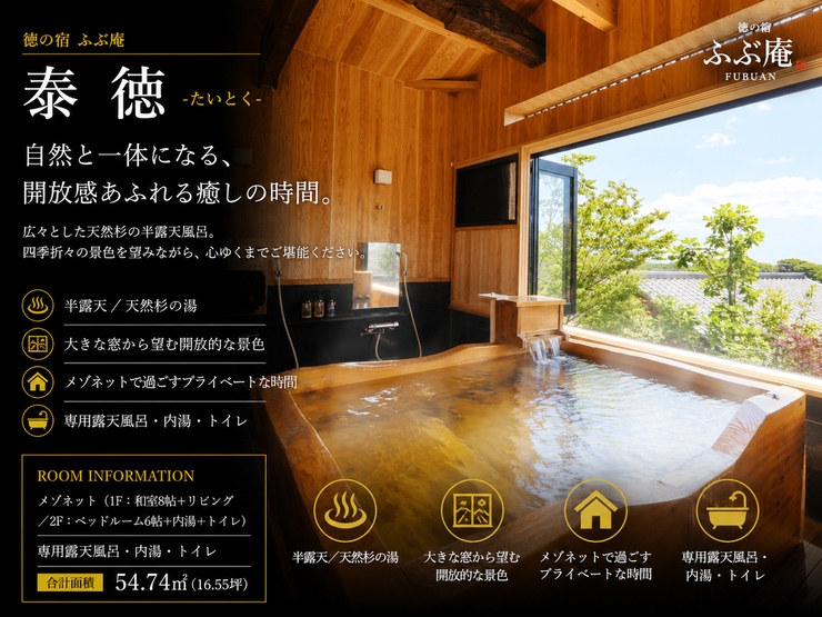 【泰徳-たいとく-】離れ メゾネットタイプ 美人湯源泉100％かけ流し 半露天風呂付き 泊食分離