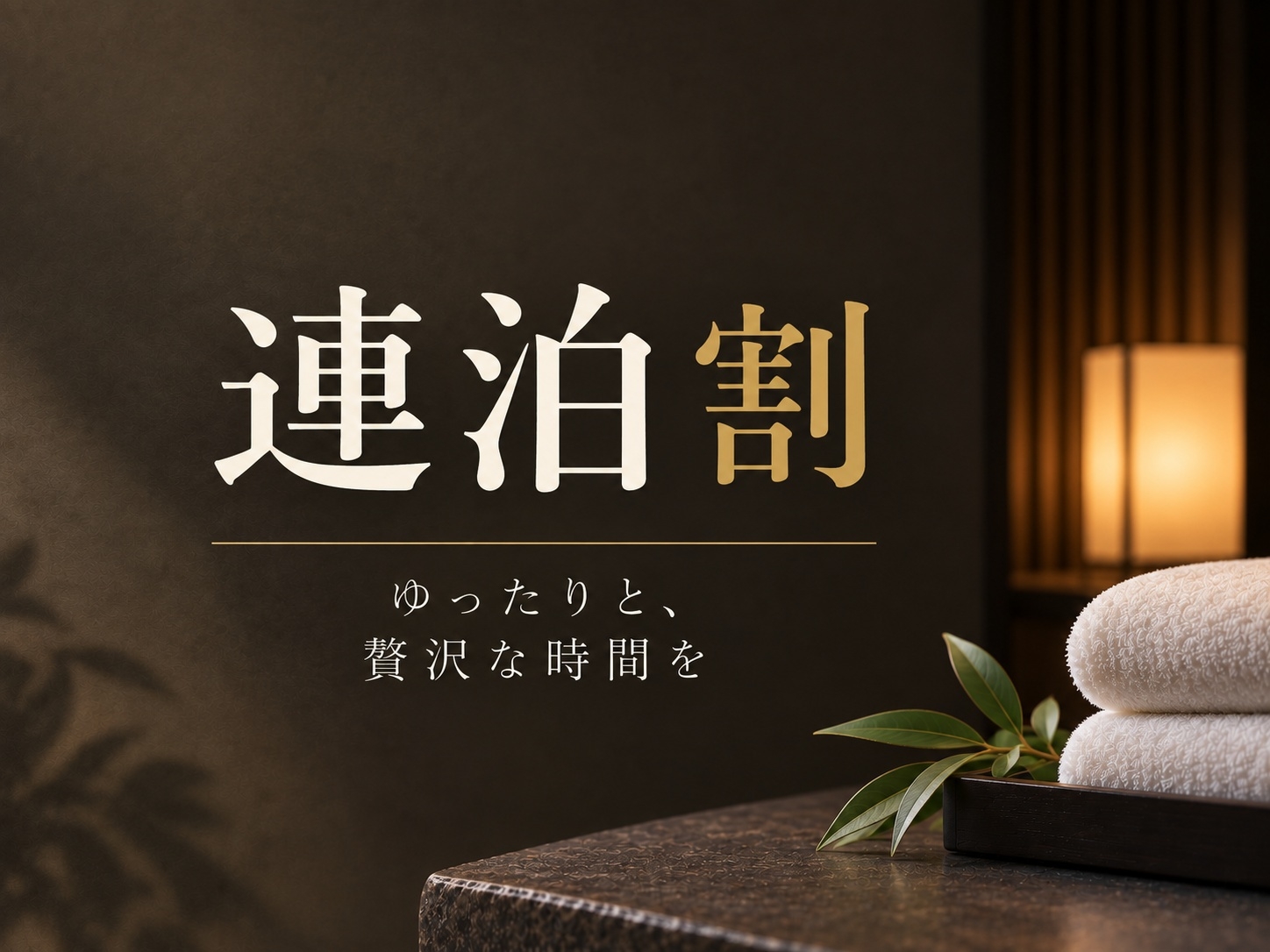 【お得な連泊プラン】2日目清掃無だからお得な料金◆離れ！美人湯源泉100％掛流し 割引特典◆泊食分離