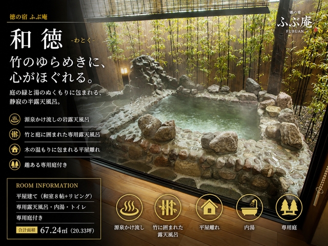【和徳-わとく-喫煙室】離れ 平屋タイプ 美人湯源泉100％かけ流し 内湯＆露天風呂付き 泊食分離
