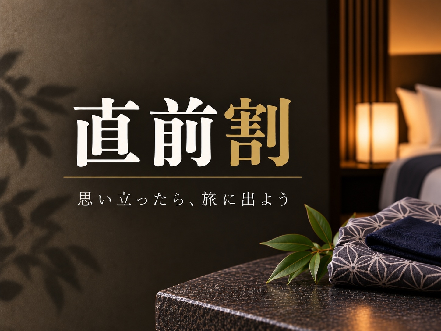 【直前割プラン】直前予約でお得な料金◆美人湯源泉100％かけ流し 泊食分離 素泊まり
