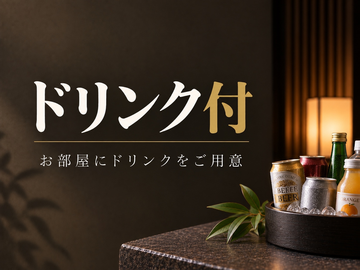 【ドリンク付★サービスプラン】 離れ！美人湯源泉100％かけ流し 露天風呂付き客室 泊食分離