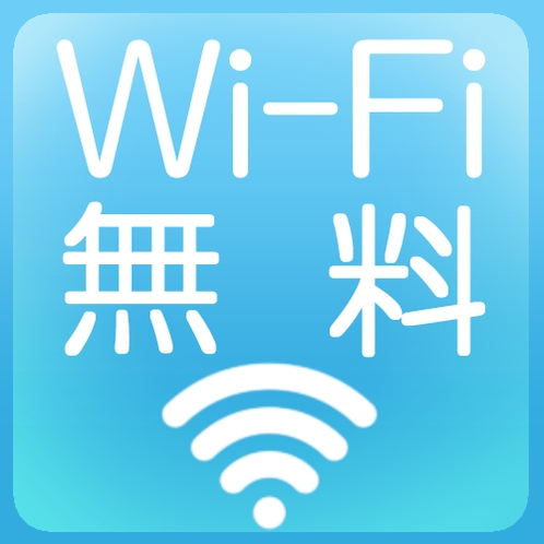 Wi-Fi無料