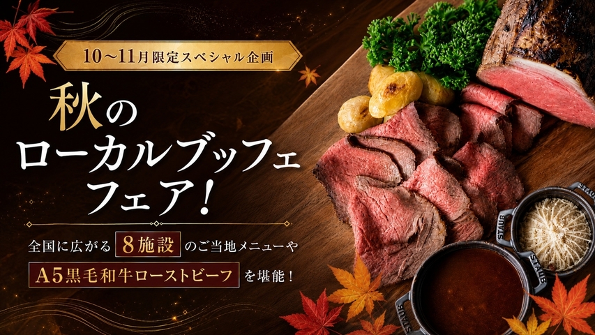 【秋のブッフェフェア】全国に広がる8施設のご当地メニューやA5黒毛和牛ローストビーフを堪能！1泊2食