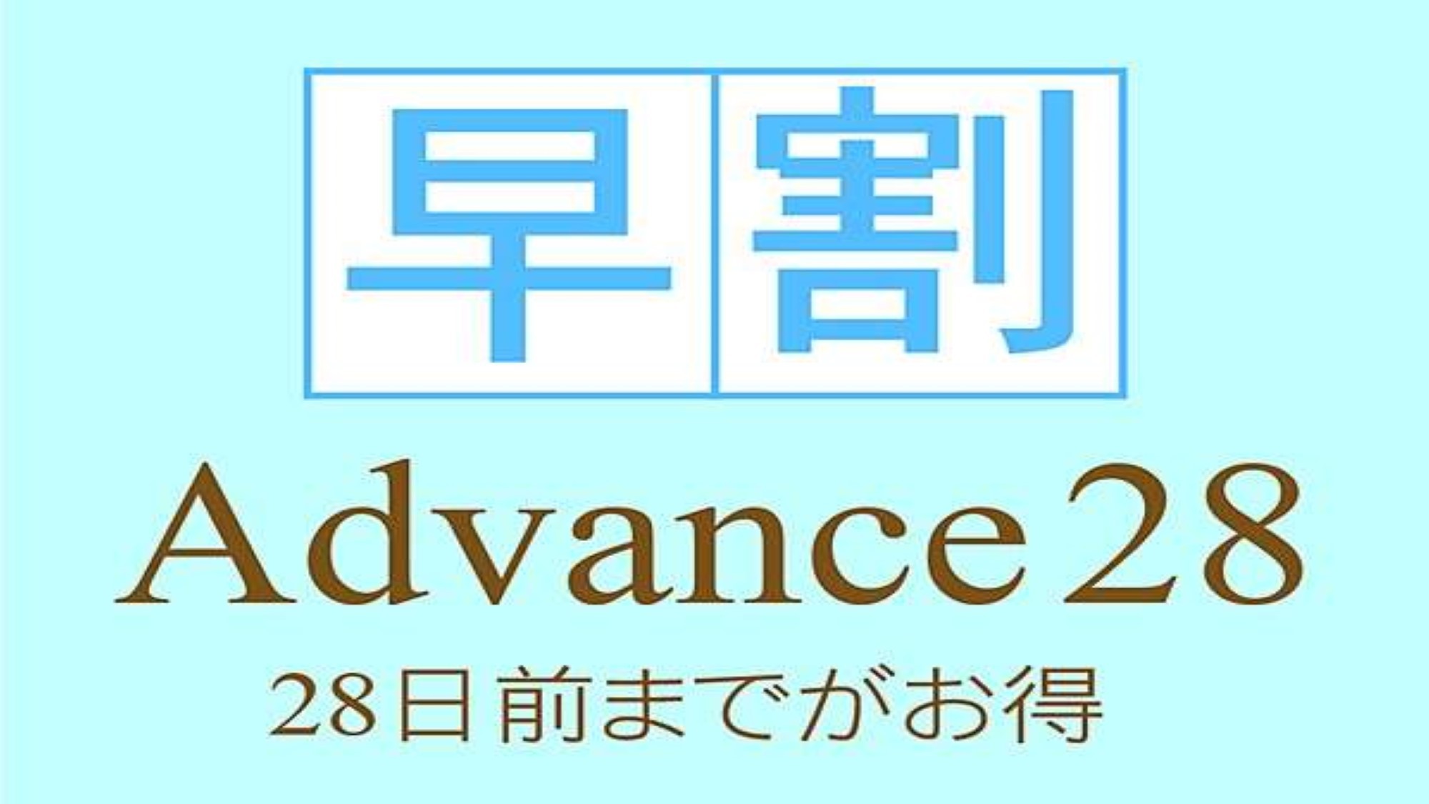 【早割28日前×連泊割】早めの予約×2連泊以上でさらにお得にステイ〜食事なし〜