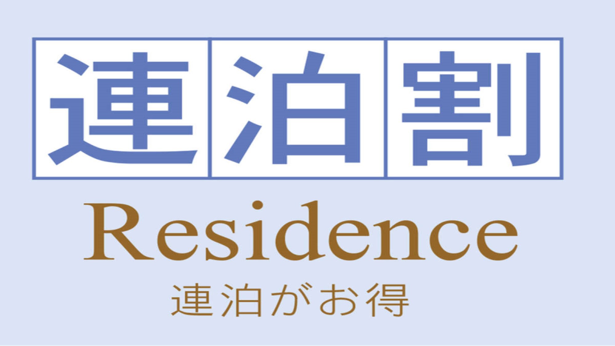 【連泊割】2連泊以上でお得にステイ 〜食事なし〜