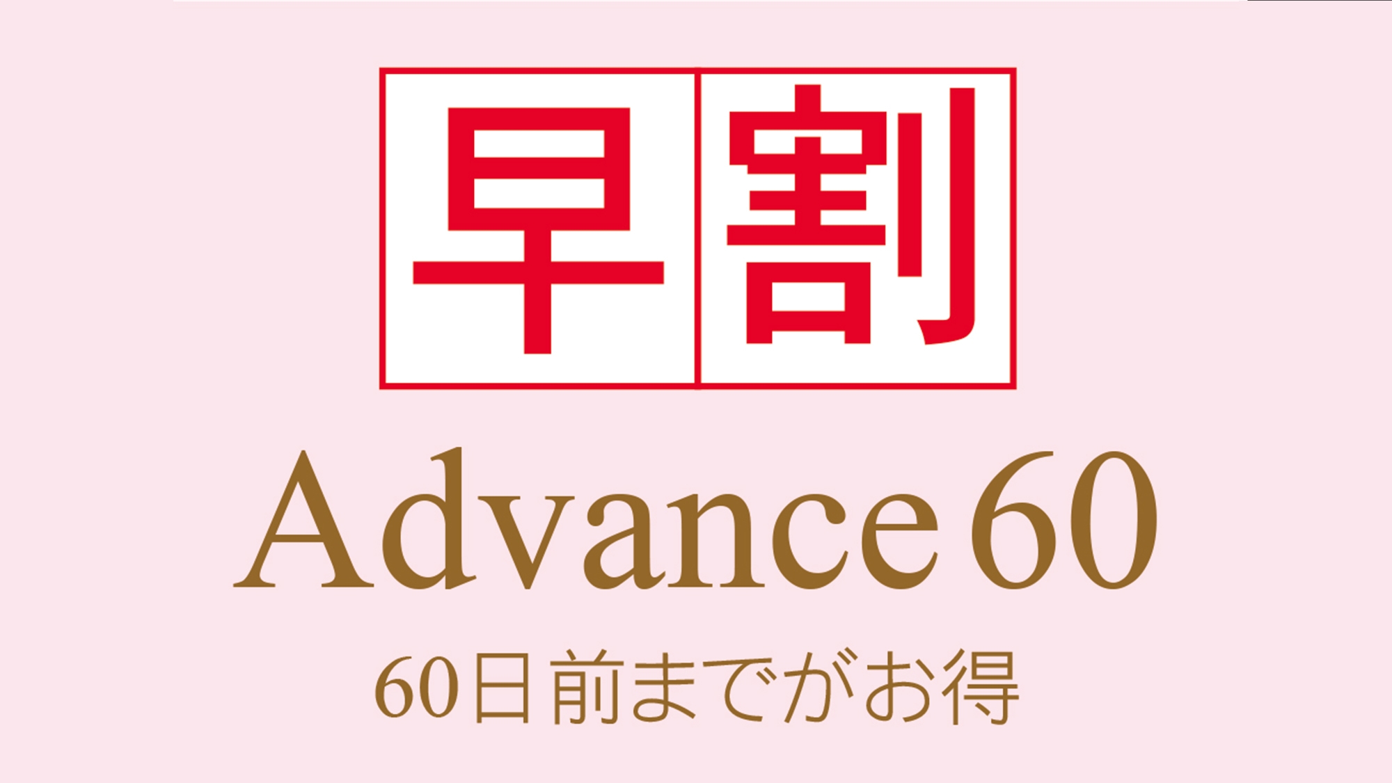 【さき楽◆60日前までのご予約ならお得！】Advance60!　〜朝食付〜