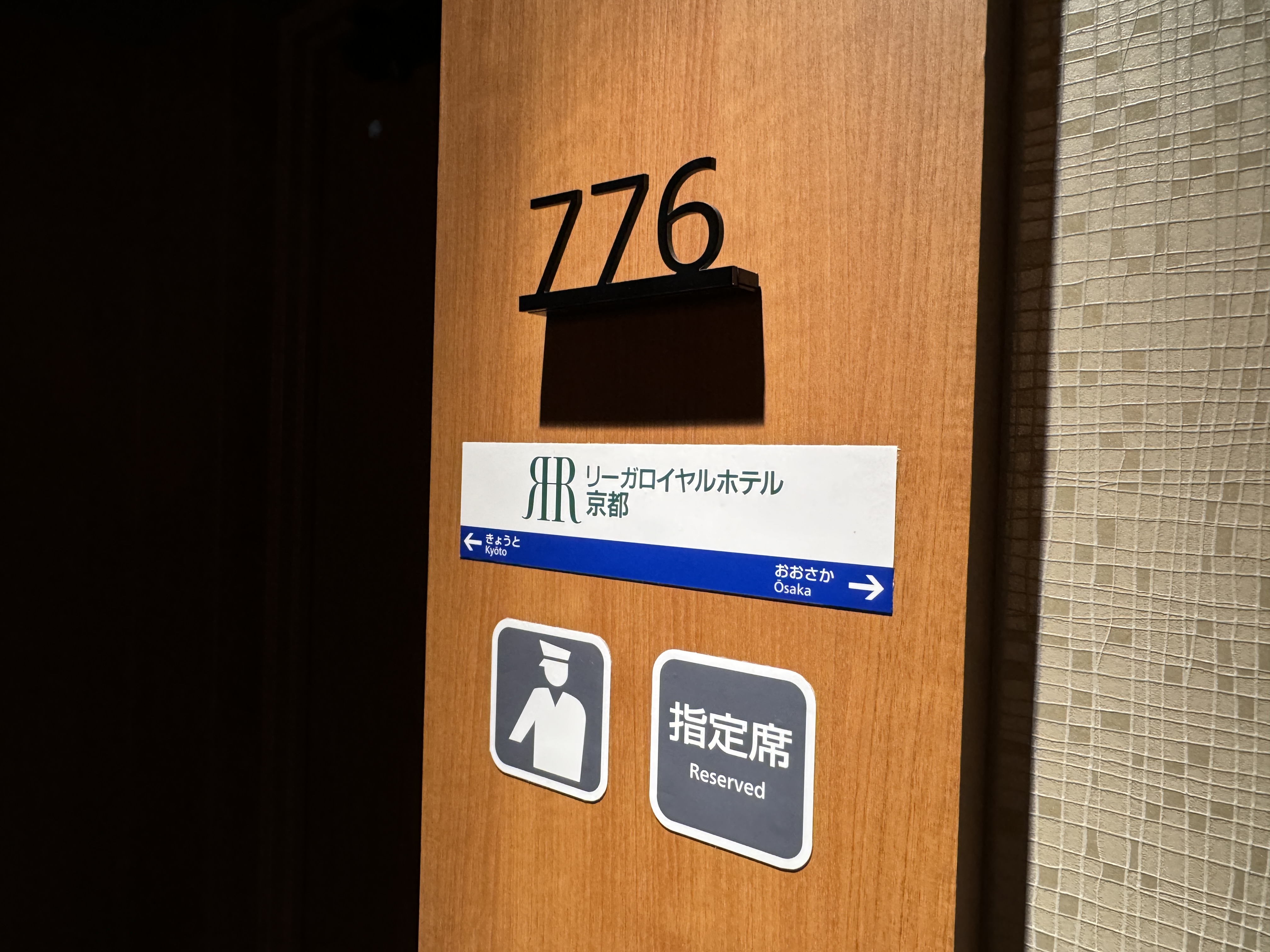 【リーガ トレインルーム776系】お部屋の入口にはオリジナル駅名標とピクトグラムサインが！※イメージ