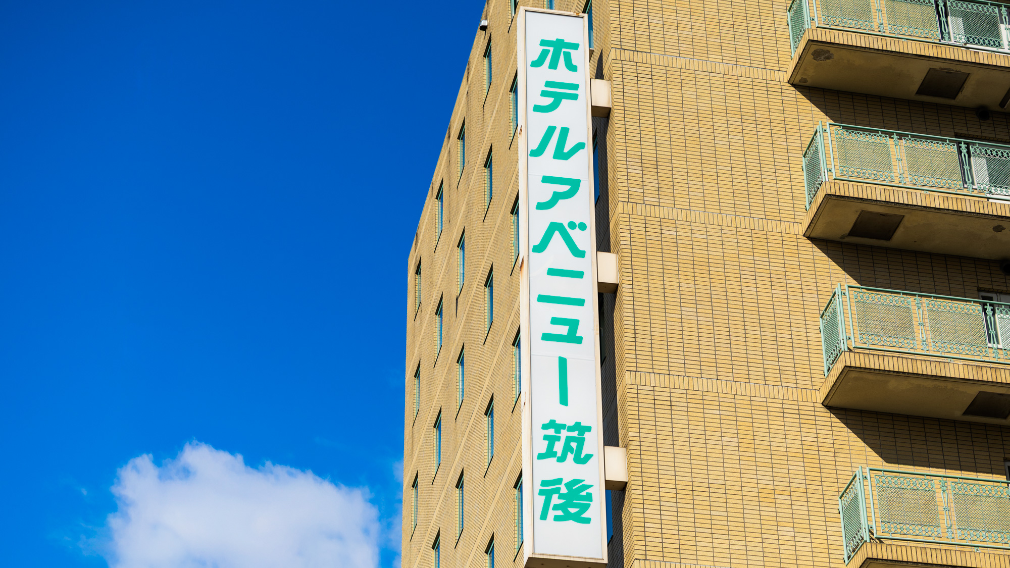 【外観】アベニュー筑後外観