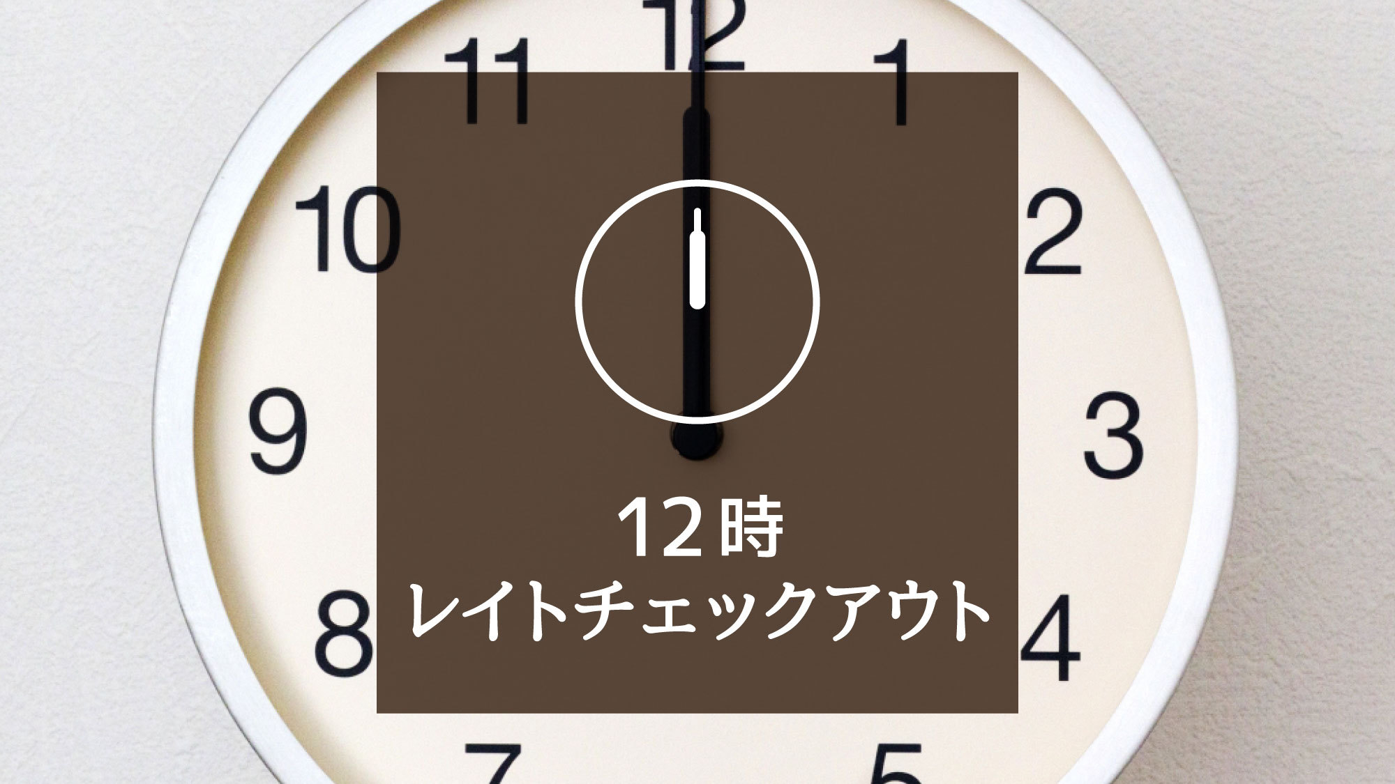 12時レイトチェックアウト