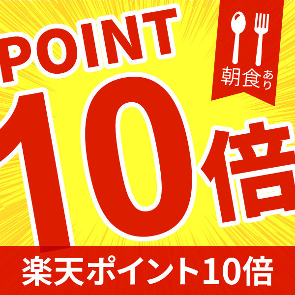 楽天限定【ポイント10倍★夏旅】龍馬もびっくり！！ポイントいっぱい♪ＧＥＴ（＾▽＾）♪朝食付プラン