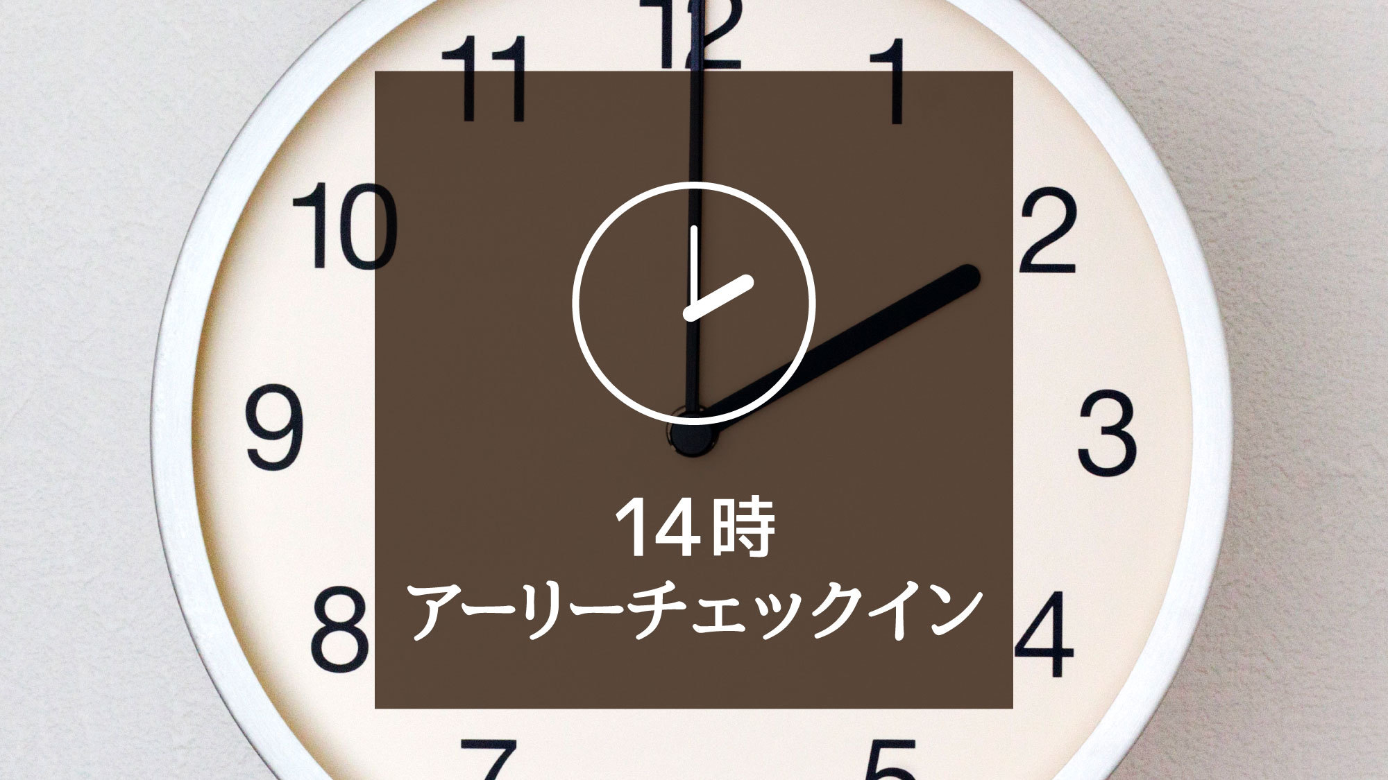 14時アーリーチェックイン