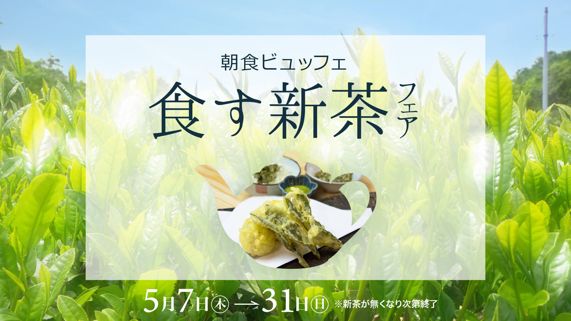 【朝食ビュッフェ】食す新茶フェア