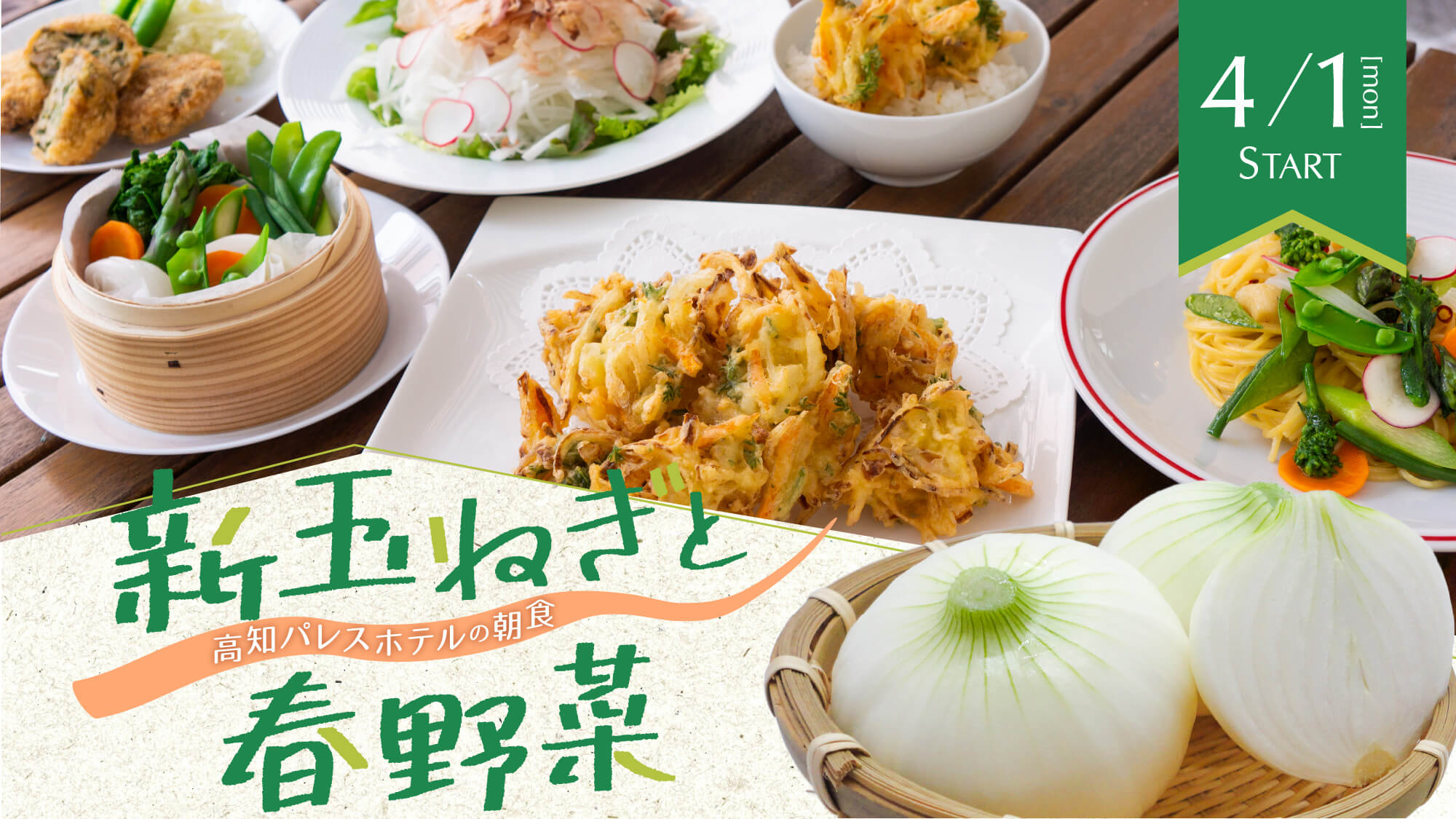 【高知パレスホテルの朝食】新玉ねぎと春野菜