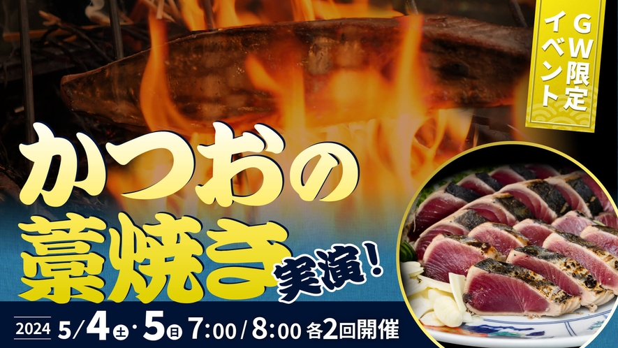 【高知パレスホテルの朝食】GW限定！かつおの藁焼きたたき実演