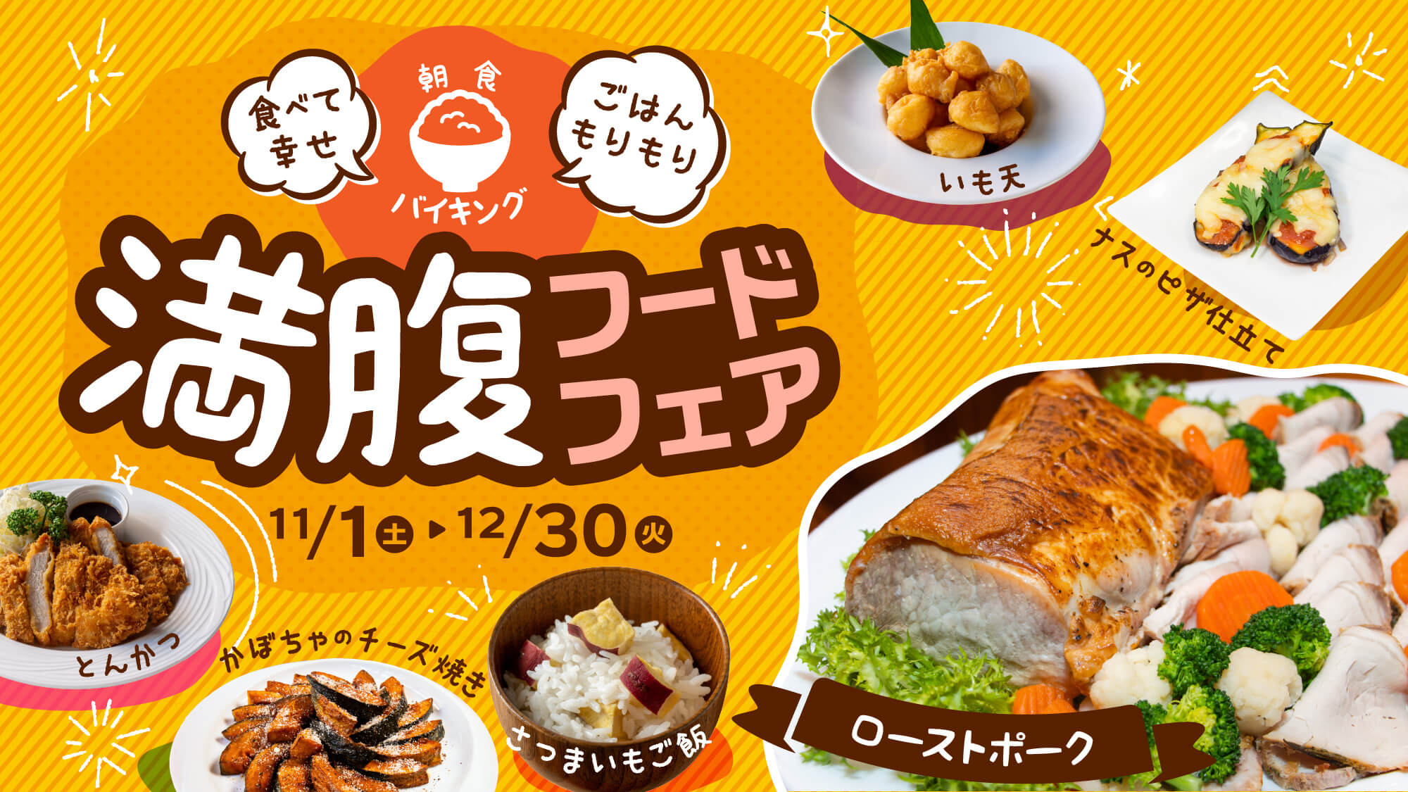 【朝食バイキング】満腹フードフェア。旬の素材がいっそう美味しい季節到来！ごはんもりもり、食べて幸せ♪