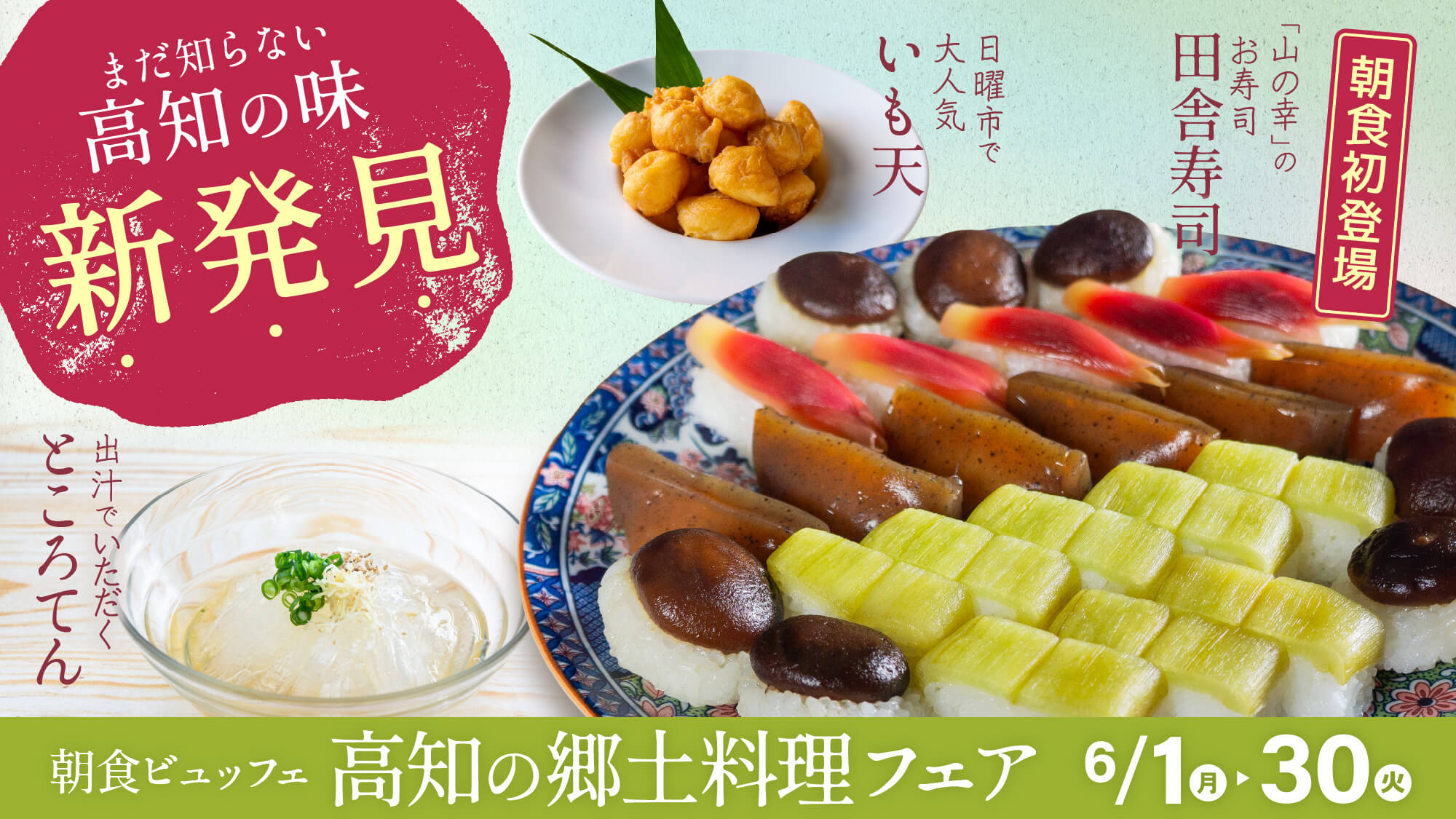 高知の郷土料理フェア