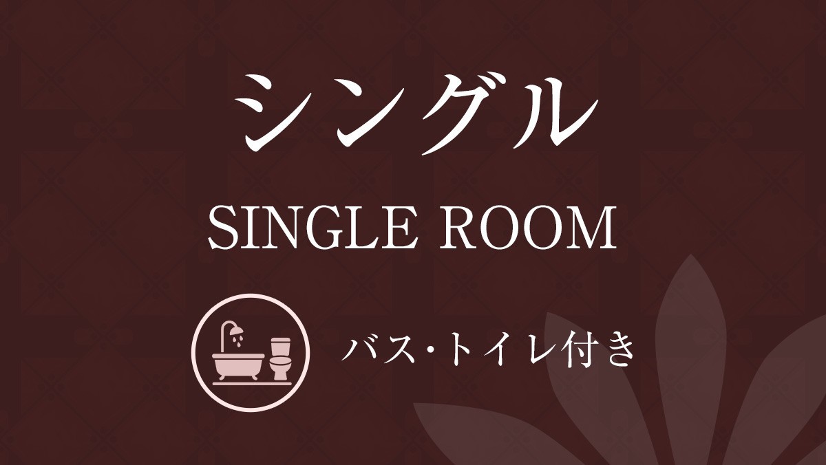【喫煙】シングルルーム（バストイレ付）