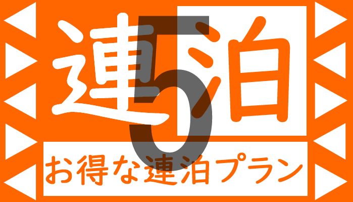 三陸観光5連泊プラン★＼アパorAカード1％還元／★お掃除不要★軽朝食無料ソフ