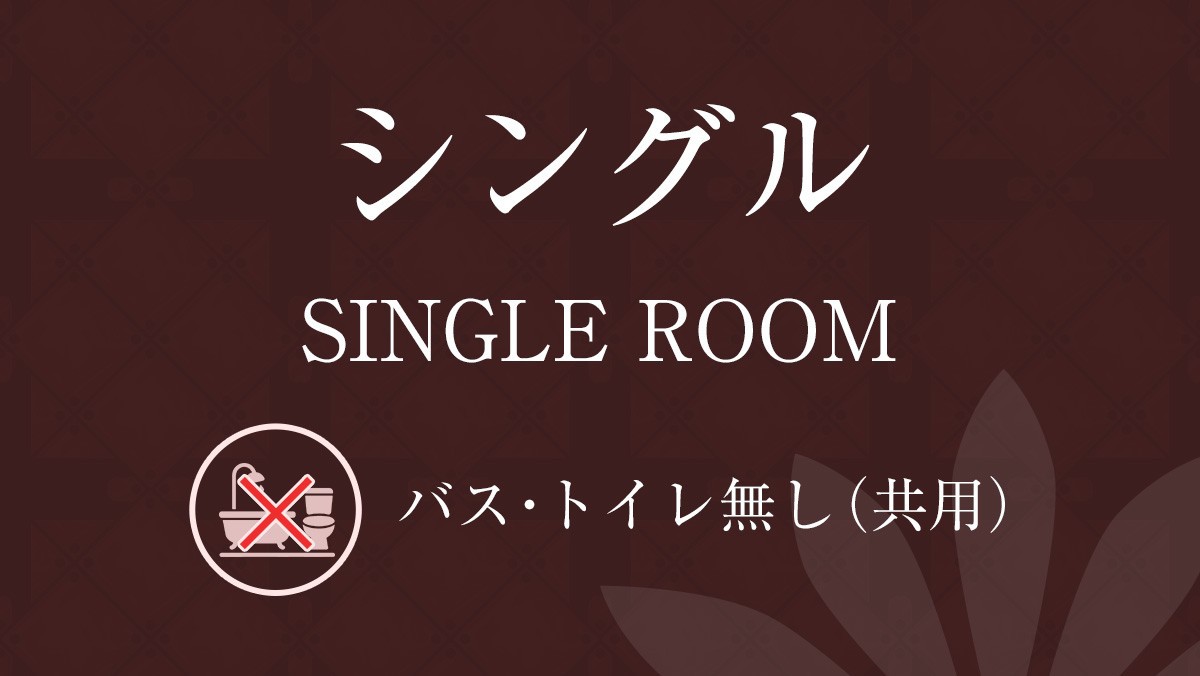 【禁煙】シングルルーム （バストイレなし）