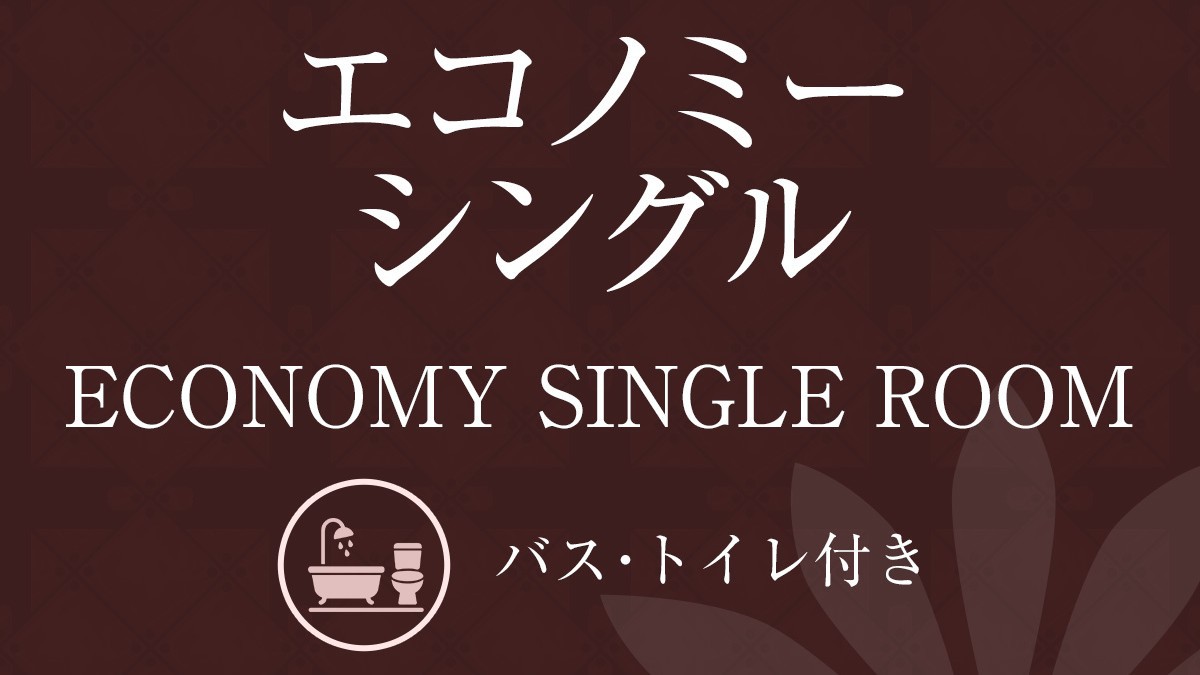 【禁煙】エコノミー シングルルーム（バストイレ付）