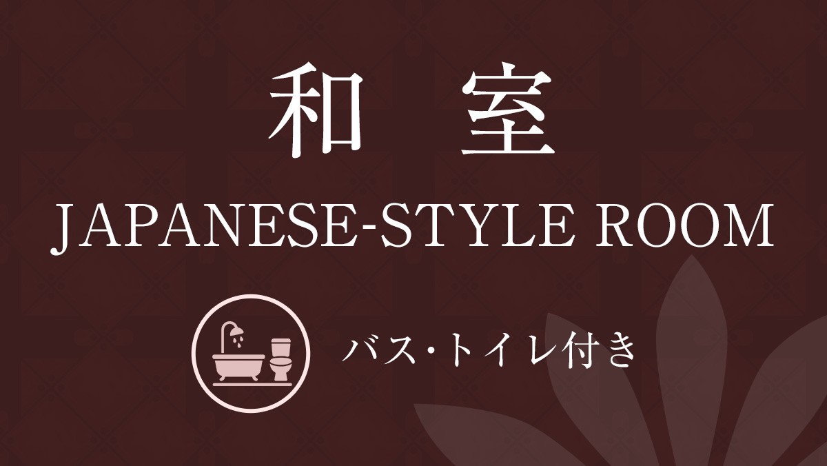 【禁煙】和室（バストイレ付）