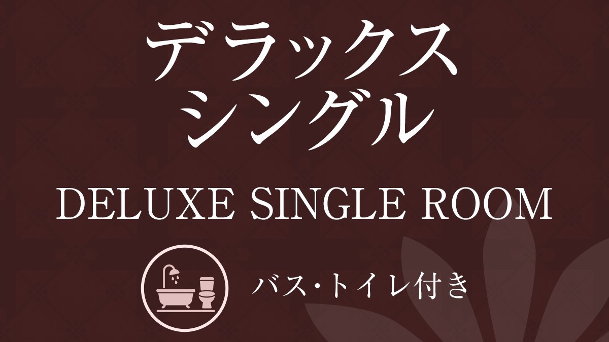 【喫煙】デラックスシングルルーム（バストイレ付）