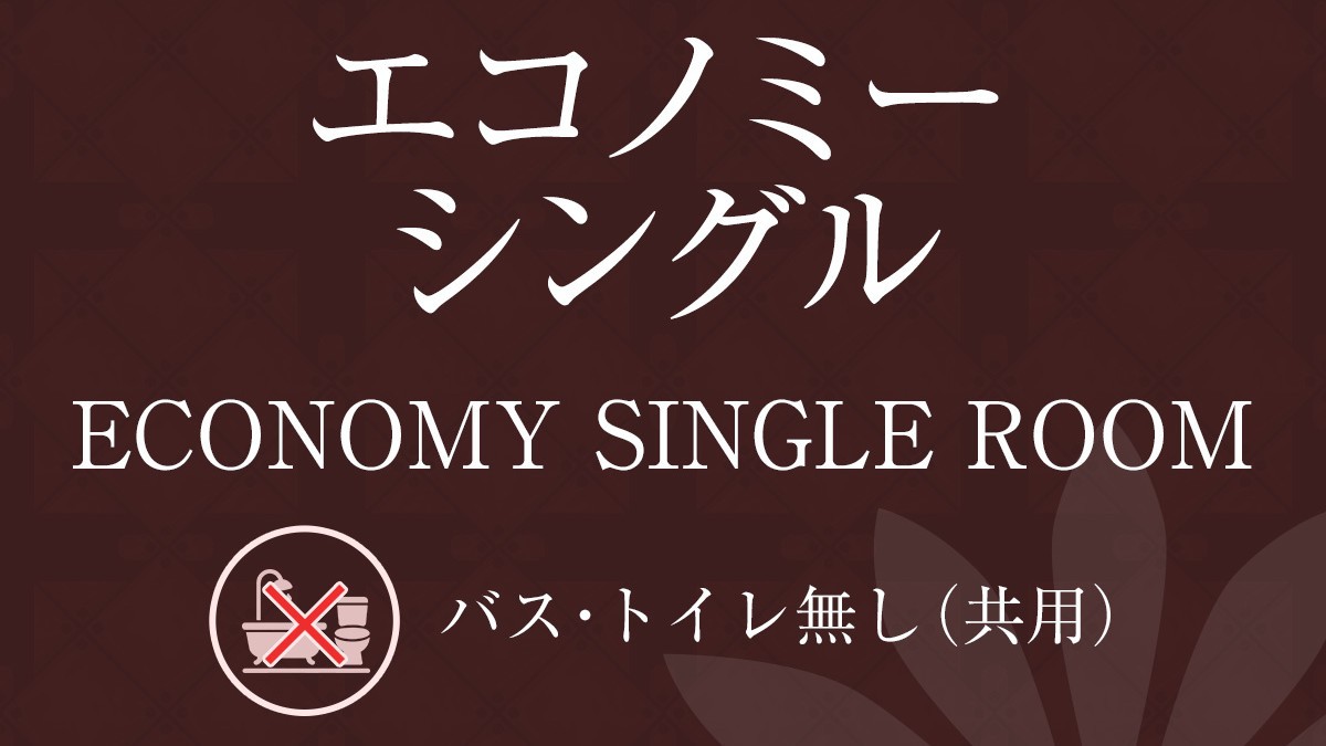 【禁煙】エコノミー シングルルーム （バストイレなし）