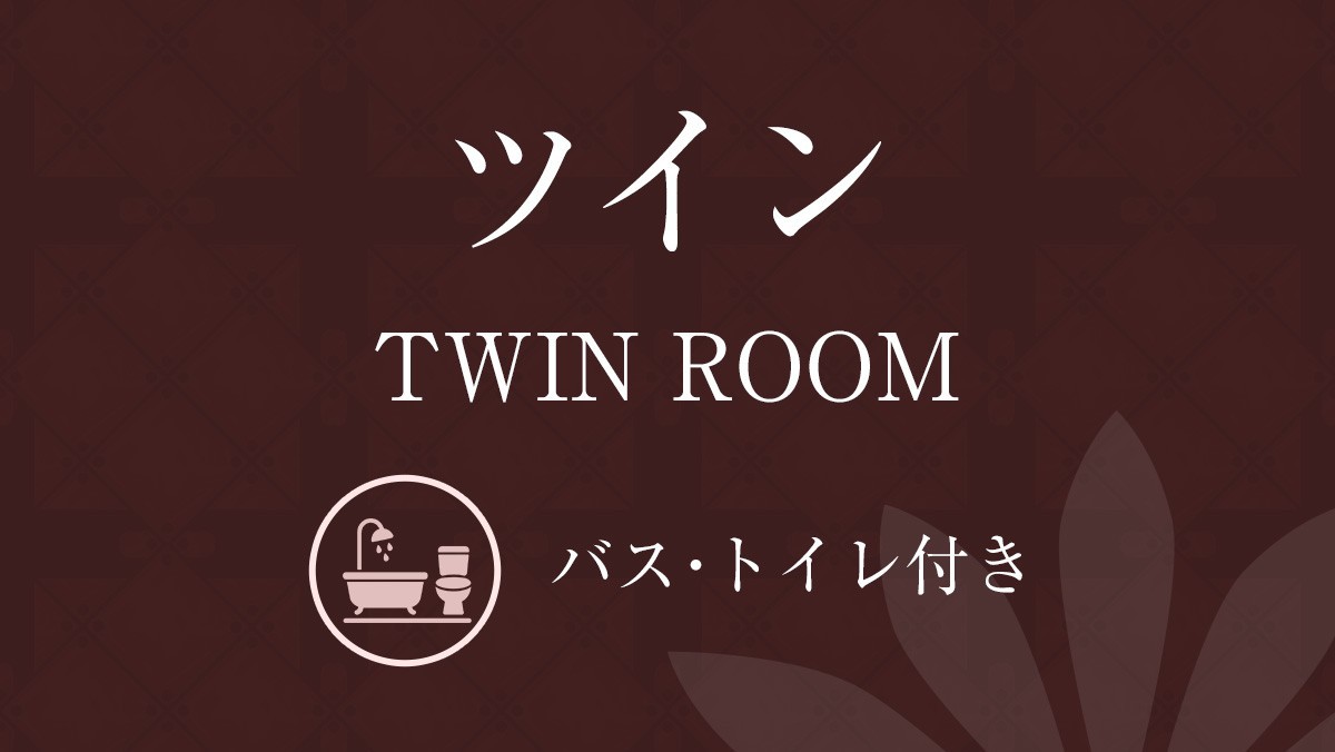 【禁煙】ツインルーム（バストイレ付）