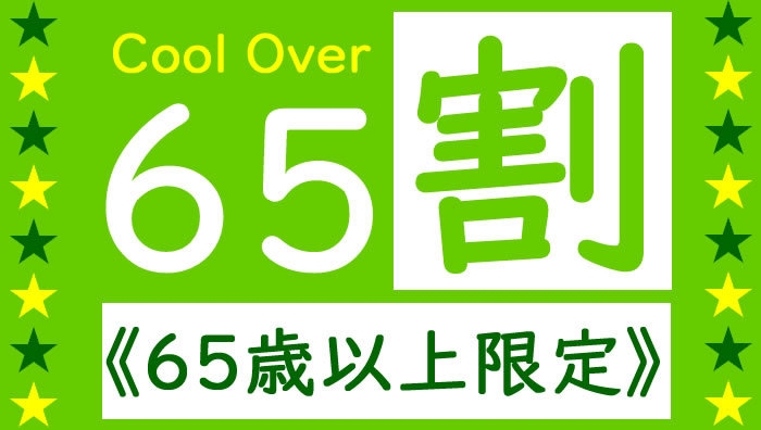 ＼65歳からの大人旅♪プラン／インバスシングル★アパorA1％★《軽朝食無料》釜石ホテルマルエ