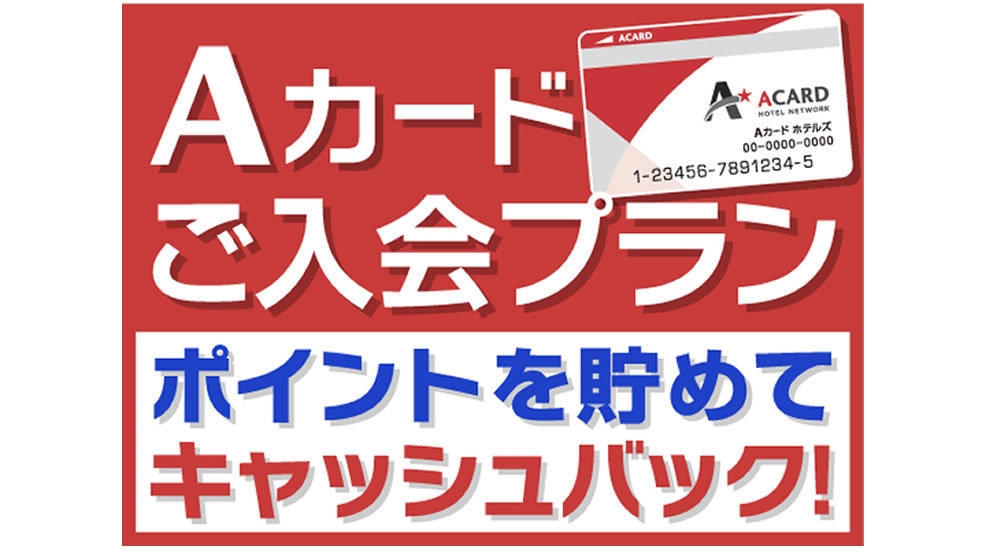 【ご注意】Aカード”新規入会限定★お1人様1回1泊切りの【条件有】プラン★入会感謝で500ポイント付