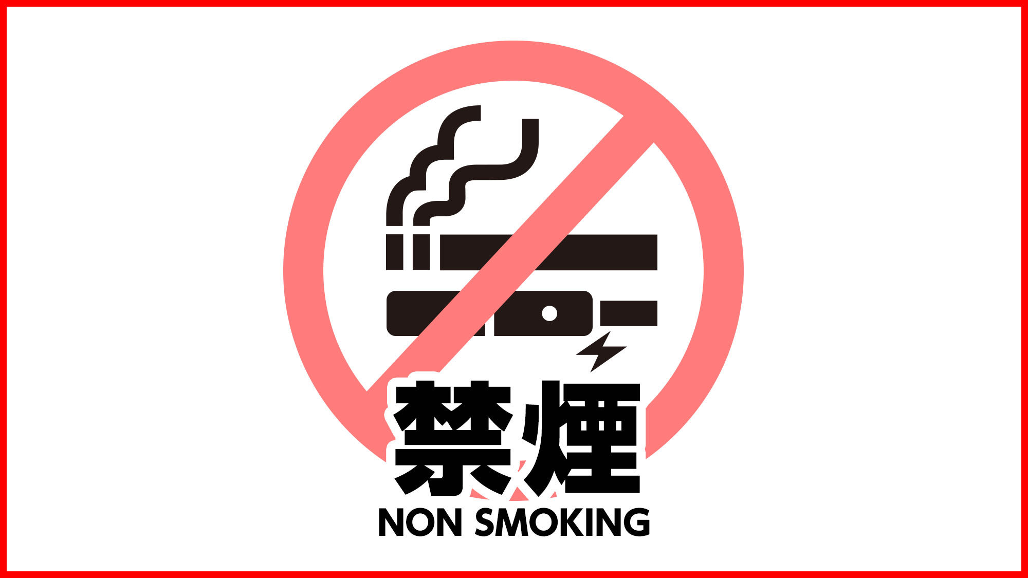 禁煙