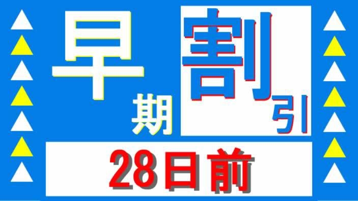 【楽天スーパーSALE】5％OFF《軽朝食無料》28日前早割プラン★＼アパorAカード1％還元／★