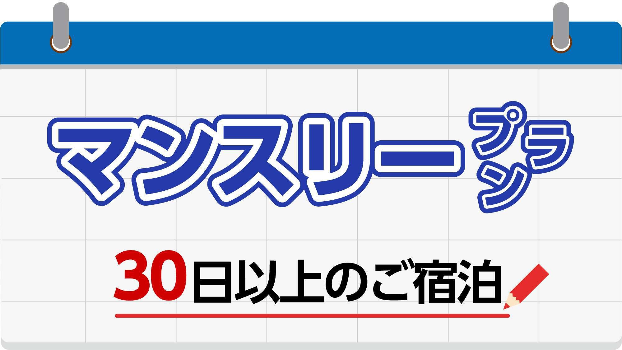 【長期滞在でお得！】３０泊からのマンスリープラン〜軽朝食付〜！冷凍機能付冷蔵庫＆電子レンジ完備